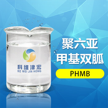 双胍PHMB聚六亚甲基胍杀菌消毒剂广谱